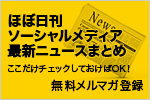 ほぼ日刊 ソーシャルメディア最新ニュースまとめ