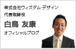 株式会社ウィズダム・デザイン代表取締役 白鳥友康オフィシャルブログ