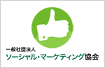 一般社団法人ソーシャル・マーケティング協会