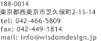 188-0014 
			東京都西東京市芝久保町2-15-14 
			tel: 042-466-5809
			mail: info@wisdomdesign.jp